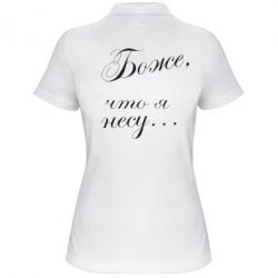 Жіноче поло Боже, що я несу... - PrintSalon