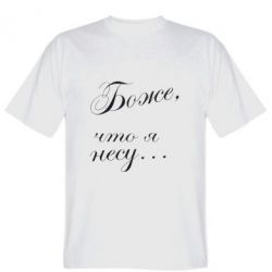 Чоловіча футболка Stedman Боже, що я несу... - PrintSalon