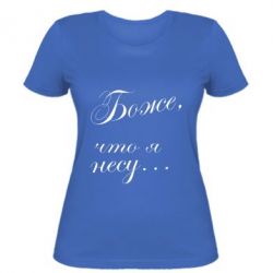 Жіноча футболка Боже, що я несу... - PrintSalon