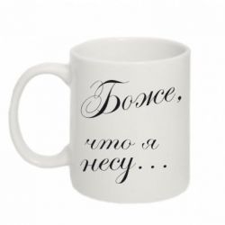 Чашка 320ml Боже, что я несу...-PrintSalon Чашка 320ml Боже, что я несу...