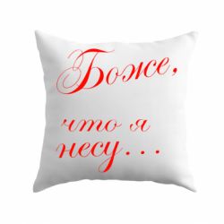 Подушка Боже, що я несу...-PrintSalon Подушка Боже, що я несу...