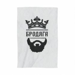 Полотенце с принтом Бродяга - PrintSalon
