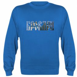 Cвитшот Бровари - PrintSalon