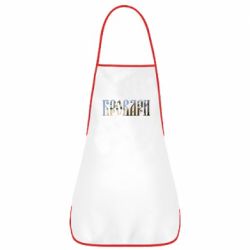 Фартук Бровари - PrintSalon