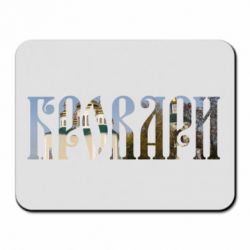 Коврик для мыши Бровари - PrintSalon