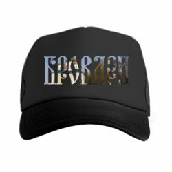 Кепка-тракер Бровари