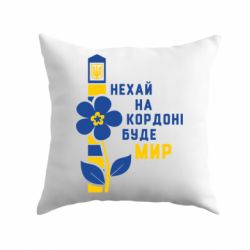 Подушка Буде Мир-PrintSalon Подушка Буде Мир