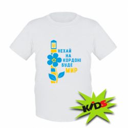 Дитяча футболка Буде Мир-PrintSalon Дитяча футболка Буде Мир