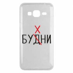 Чехол для Samsung J3 2016 Будни - бухни - PrintSalon