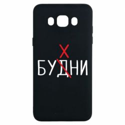 Чехол для Samsung J7 2016 Будни - бухни