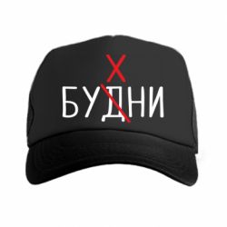 Кепка-тракер Будни - бухни - PrintSalon