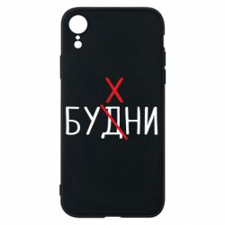 Чехол для iPhone XR Будни - бухни - PrintSalon