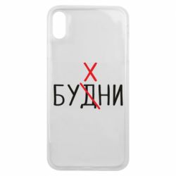 Чехол для iPhone Xs Max Будни - бухни - PrintSalon