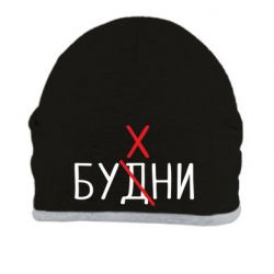 Шапка Будни - бухни - PrintSalon