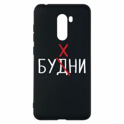 Чехол для Xiaomi Pocophone F1 Будни - бухни - PrintSalon