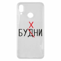 Чехол для Huawei P Smart Plus 2018 Будни - бухни - PrintSalon