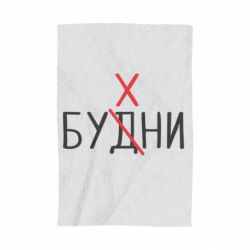 Полотенце с принтом Будни - бухни - PrintSalon
