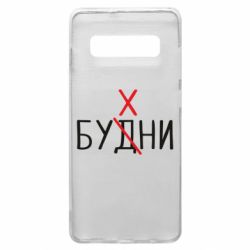 Чехол для Samsung S10+ Будни - бухни - PrintSalon