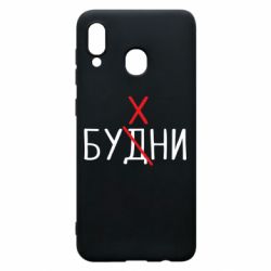 Чехол для Samsung A20 Будни - бухни