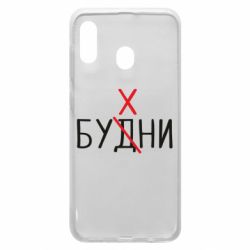 Чехол для Samsung A30 Будни - бухни - PrintSalon