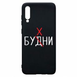 Чехол для Samsung A70 Будни - бухни - PrintSalon