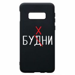 Чехол для Samsung S10e Будни - бухни - PrintSalon