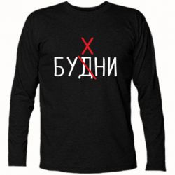 Футболка с длинным рукавом Будни - бухни - PrintSalon