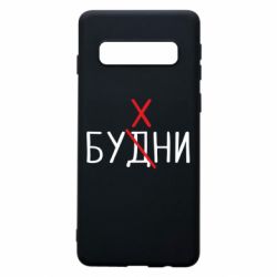 Чехол для Samsung S10 Будни - бухни - PrintSalon