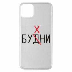 Чехол для iPhone 11 Pro Max Будни - бухни - PrintSalon