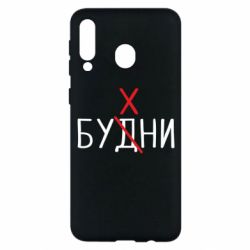 Чехол для Samsung M30 Будни - бухни - PrintSalon