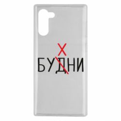 Чехол для Samsung Note 10 Будни - бухни