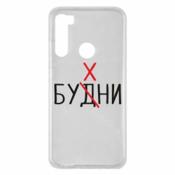 Чехол для Xiaomi Redmi Note 8 Будни - бухни - PrintSalon