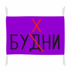 Флаг Будни - бухни - PrintSalon