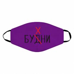 Маска многоразовая Будни - бухни - PrintSalon