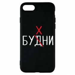 Чехол для iPhone SE 2020 Будни - бухни - PrintSalon