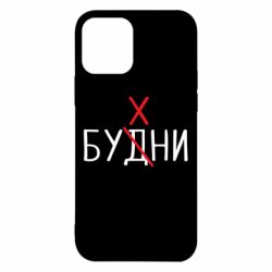 Чехол для iPhone 12 Pro Будни - бухни