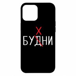 Чехол для iPhone 12 Pro Max Будни - бухни - PrintSalon