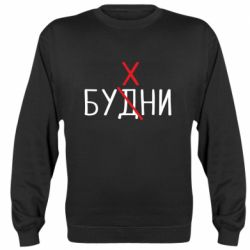 Cвитшот Будни - бухни - PrintSalon
