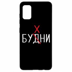 Чехол для Samsung A41 Будни - бухни - PrintSalon