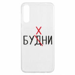 Чехол для Samsung A50 Будни - бухни - PrintSalon