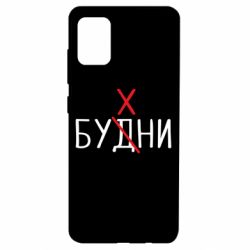 Чехол для Samsung A51 Будни - бухни - PrintSalon