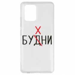 Чехол для Samsung S10 Lite Будни - бухни - PrintSalon