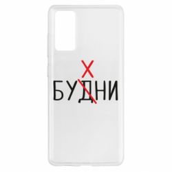 Чехол для Samsung S20 FE Будни - бухни - PrintSalon