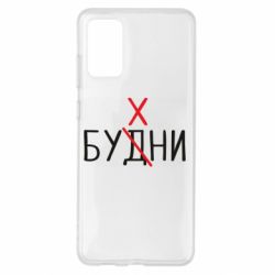 Чехол для Samsung S20+ Будни - бухни - PrintSalon