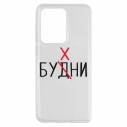 Чехол для Samsung S20 Ultra Будни - бухни - PrintSalon