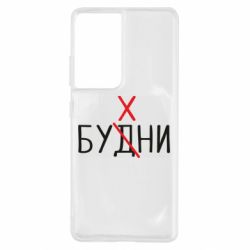 Чехол для Samsung S21 Ultra Будни - бухни - PrintSalon