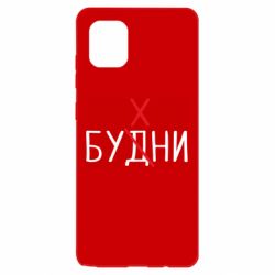 Чехол для Samsung Note 10 Lite Будни - бухни - PrintSalon