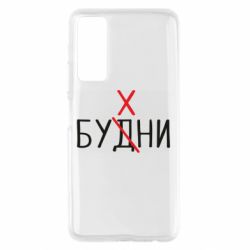 Чехол для Huawei P Smart 2021 Будни - бухни - PrintSalon