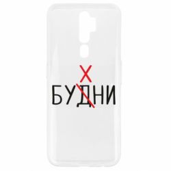 Чехол для Oppo A5/A9 2020 Будни - бухни - PrintSalon