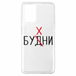 Чехол для Oppo A74 4G Будни - бухни - PrintSalon